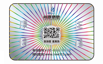 激光防偽標(biāo)簽