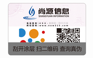 二維碼防偽標(biāo)識
