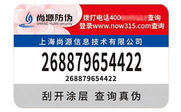 不干膠防偽標(biāo)識(shí)