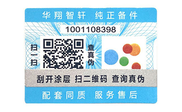 一物一碼防偽標(biāo)識(shí)