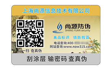 二維碼防偽標(biāo)簽