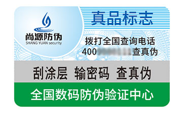 不干膠防偽標(biāo)志