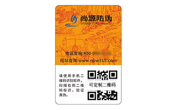 數(shù)碼防偽標(biāo)簽